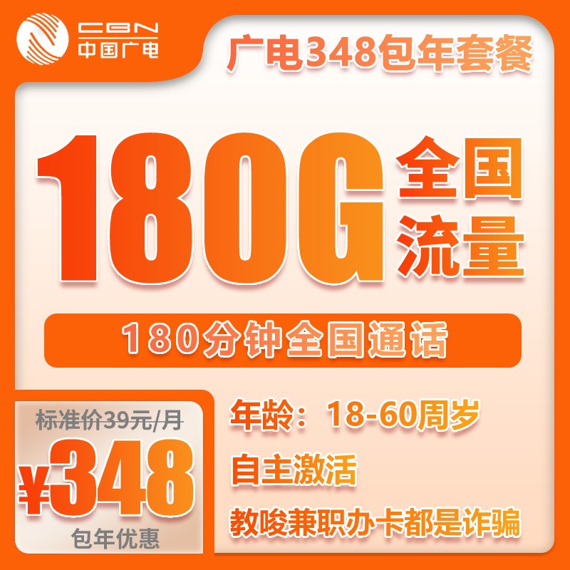 广电包年卡①348元/年：每月180G通用流量+180分钟通话（包年套餐）