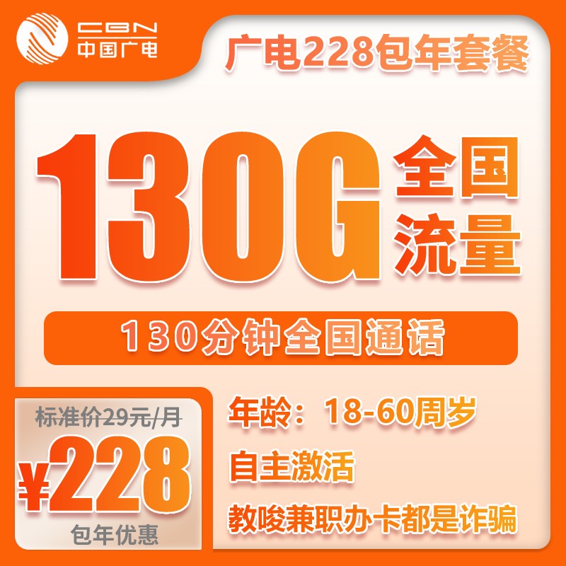 广电包年卡②228元/年：每月130G流量+130分钟通话（包年套餐）