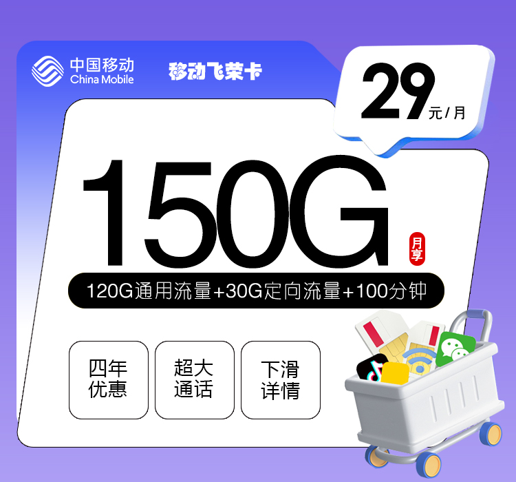 移动飞荣卡29元/月：150G流量+100分钟通话（4年套餐）