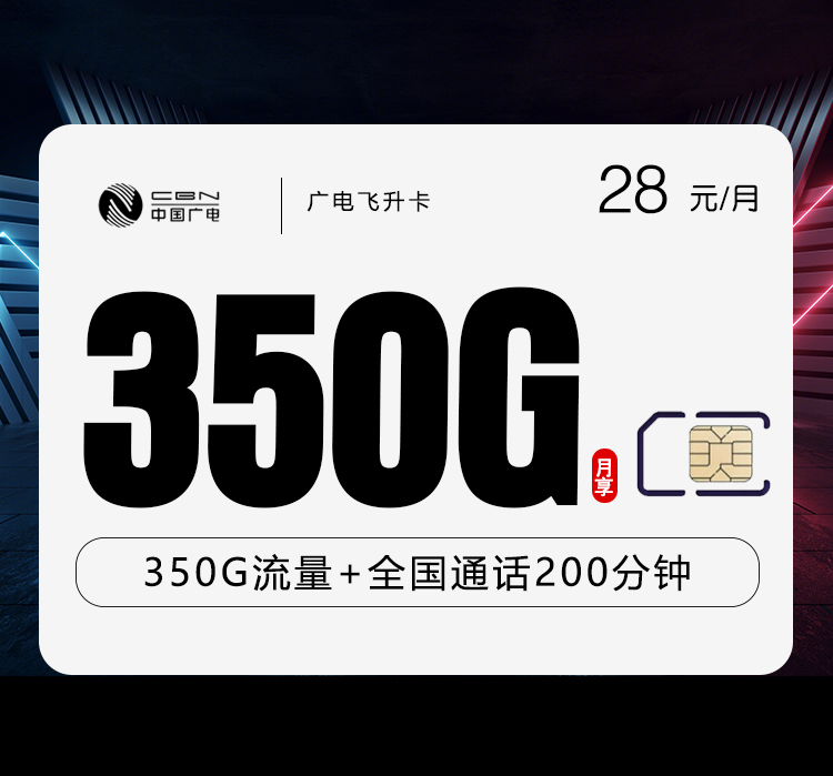 广电飞升卡28元/月：350G流量+200分钟通话（长期套餐）
