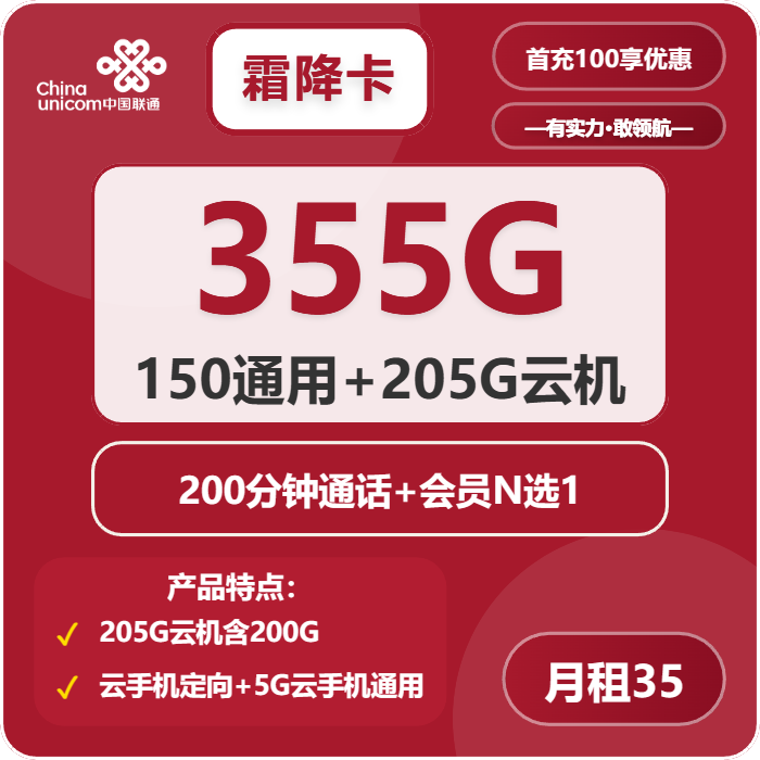 联通霜降卡35元/月：355G流量+200分钟通话+会员（第12个月起40元月租，3年套餐，送3年视频会员，仅发河北省内）