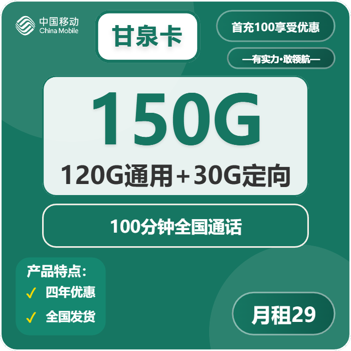 移动甘泉卡29元/月：150G流量+100分钟通话（4年套餐，仅限学生办理）