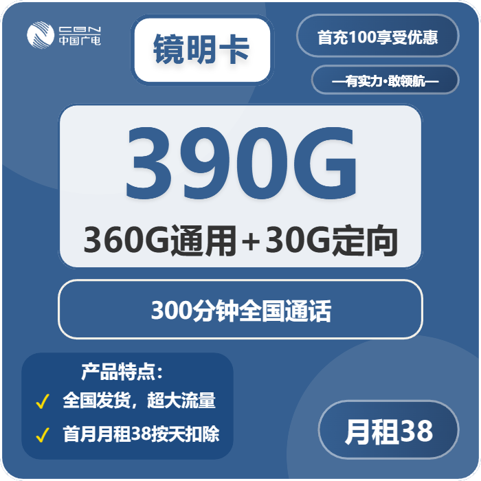 广电镜明卡38元/月：390G流量+300分钟通话（长期套餐）