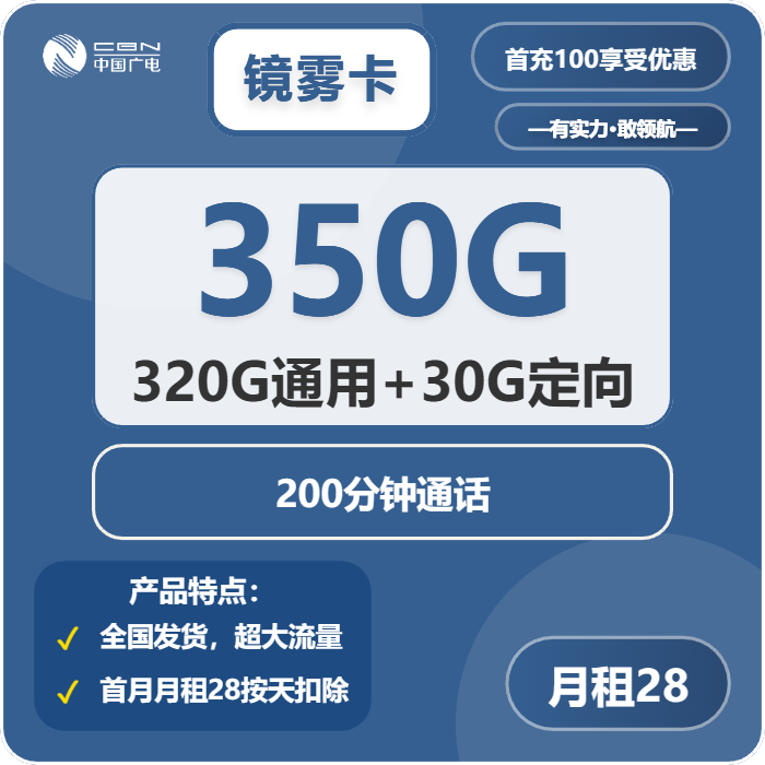 广电镜雾卡28元/月：350G流量+200分钟通话（长期套餐）