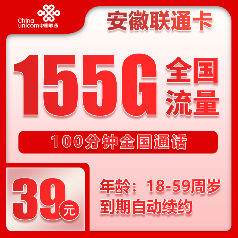联通安徽省内卡③39元/月：155G流量+100分钟通话（长期套餐，仅发安徽省内，可选号）