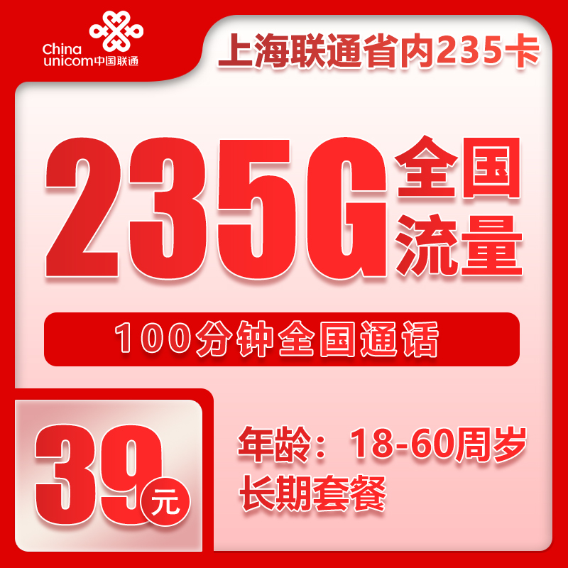 联通上海省内235卡①39元/月：235G流量+100分钟通话（长期套餐，仅发上海市内，可选号）