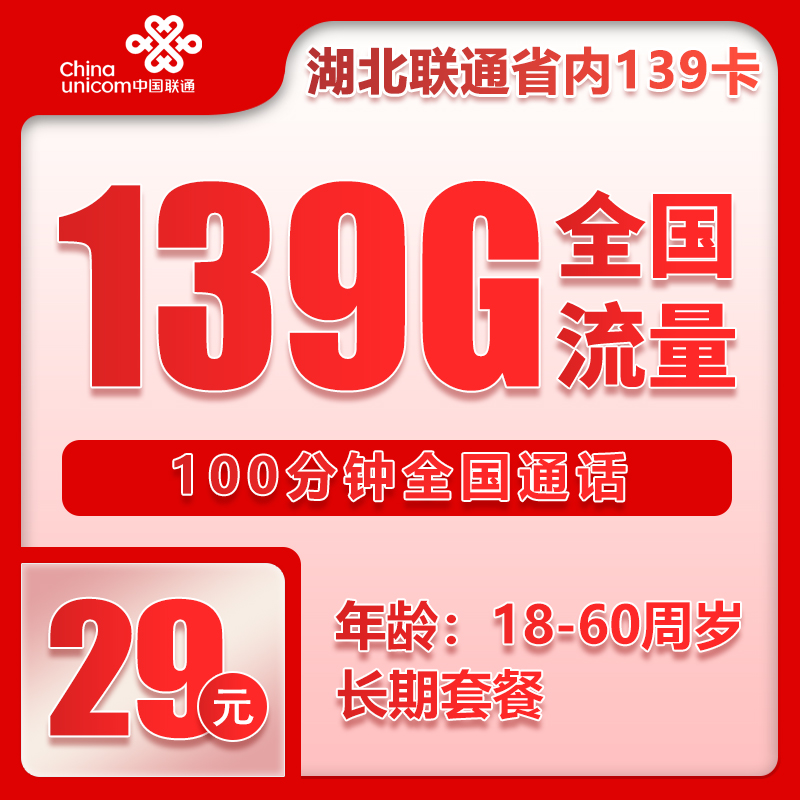 联通湖北省内139卡①29元/月：139G流量+100分钟通话（长期套餐，仅发湖北省内，可选号）