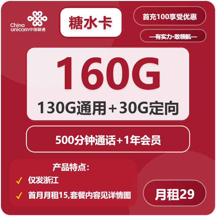 联通糖水卡29元/月：160G流量+500分钟通话+会员（第2-5个月9元月租，4年套餐，仅发浙江省内）