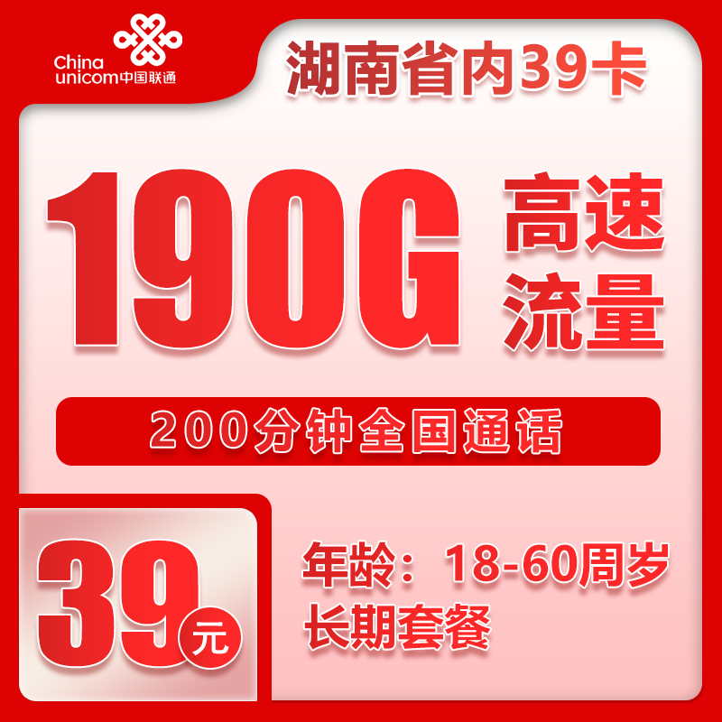 联通湖南省内39卡①39元/月：190G流量+200分钟通话（长期套餐，仅发湖南省内，可选号）