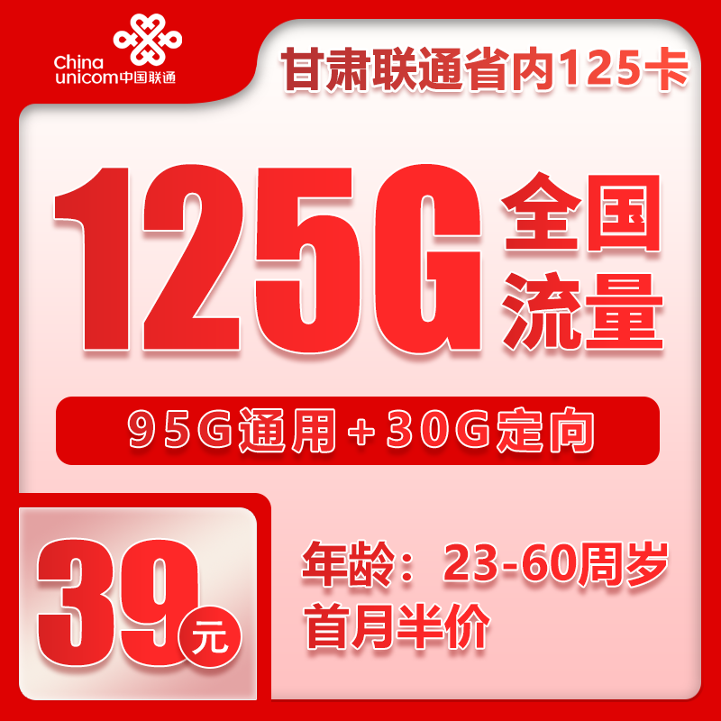 联通甘肃省内125卡①39元/月：125G流量+通话0.1元/分钟（长期套餐，仅发甘肃省内，可选号）