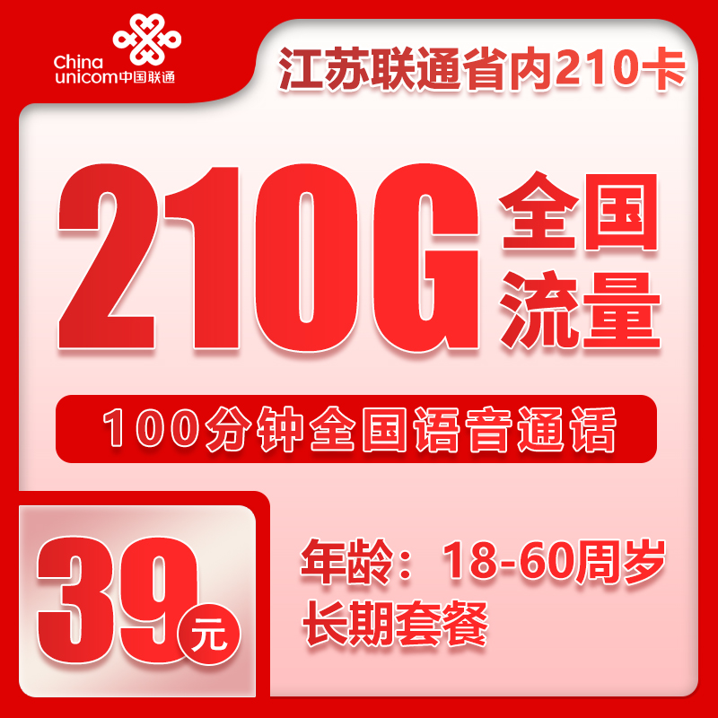 联通江苏省内210卡①39元/月：210G流量+100分钟通话（长期套餐，仅发江苏省内，可选号）