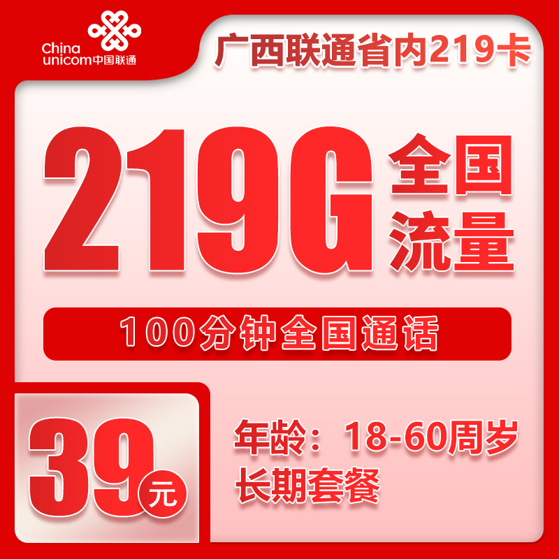 联通广西省内219卡①39元/月：219G流量+100分钟通话（长期套餐，仅发广西省内，可选号）