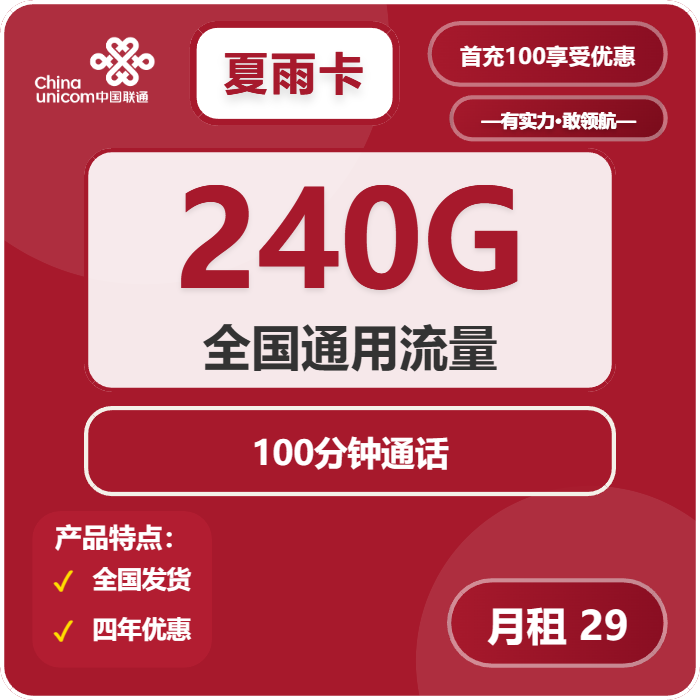 联通夏雨卡29元/月：240G流量+100分钟通话（4年套餐，仅限学生办理）