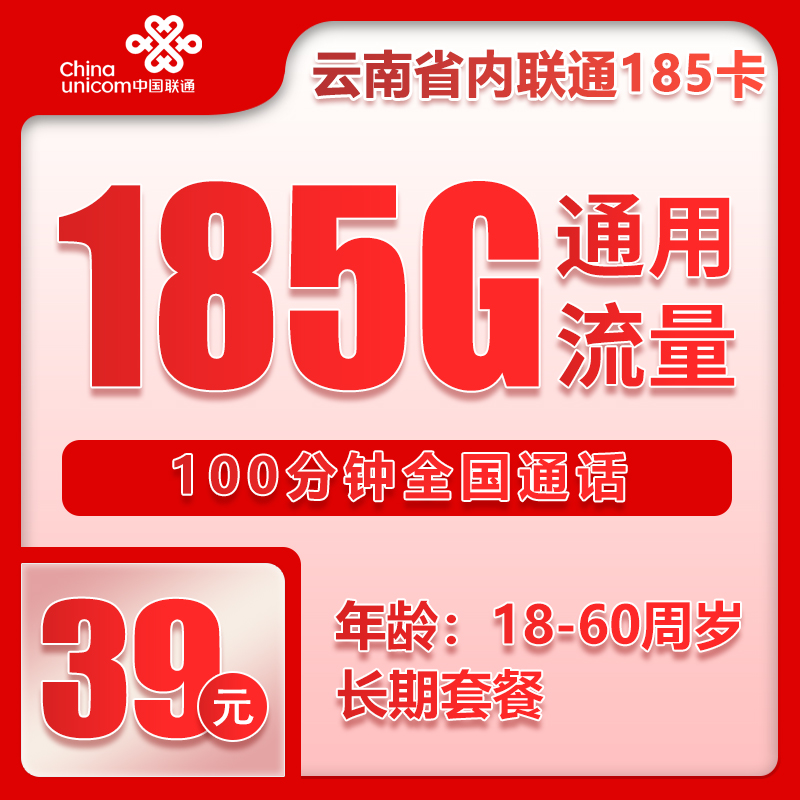 联通云南省内185卡①39元/月：185G流量+100分钟通话（第4个年起49元月租，长期套餐，仅发云南省内）