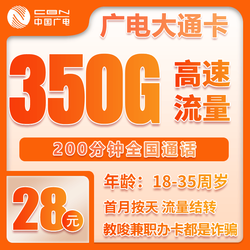 广电大通卡②28元/月：350G流量+200分钟通话（长期套餐）