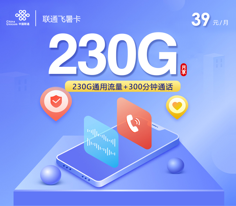 联通飞暑卡39元/月：230G流量+300分钟通话（长期套餐）
