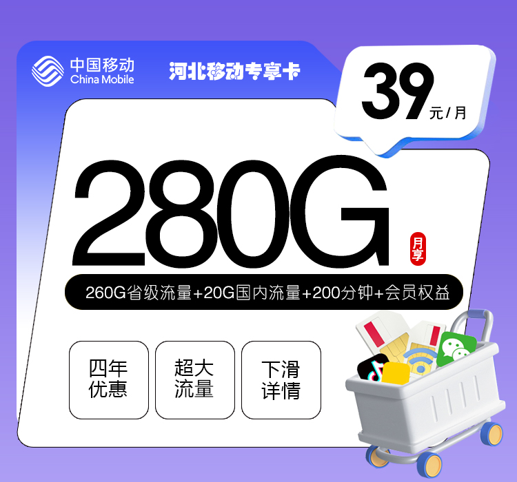 河北移动专享卡39元/月：280G流量+200分钟通话（4年套餐，仅发河北省内）