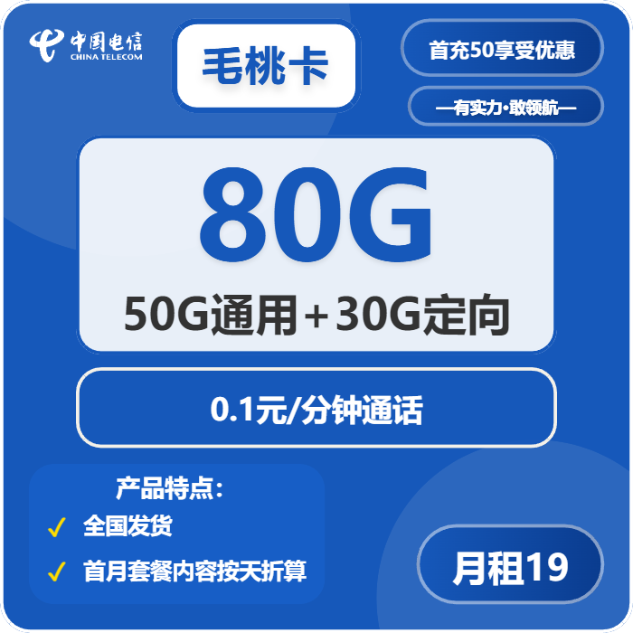 电信毛桃卡19元/月：80G流量+通话0.1元/分钟（2年套餐）