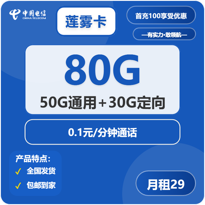 电信莲雾卡29元/月：80G流量+通话0.1元/分钟（长期套餐）