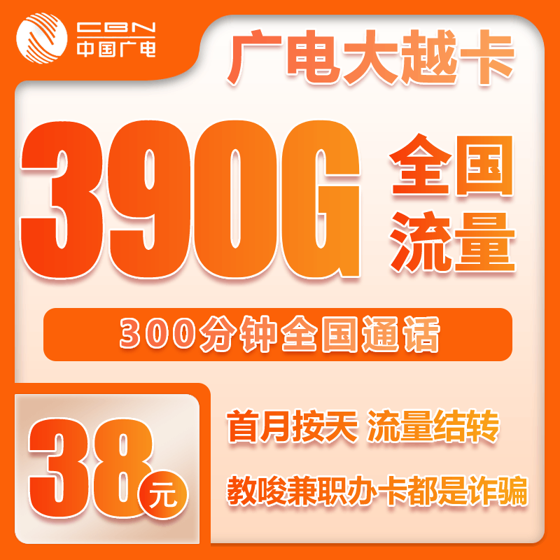 广电大越卡②38元/月：390G流量+300分钟通话（长期套餐）