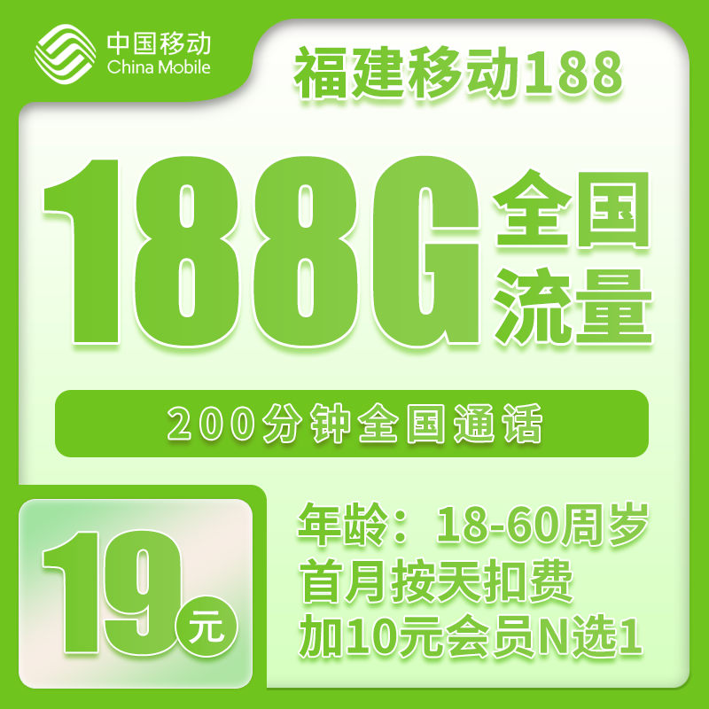 移动福建188卡19元/月：188G流量+200分钟通话（加10元可领视频会员，仅发福建省内，可选号）