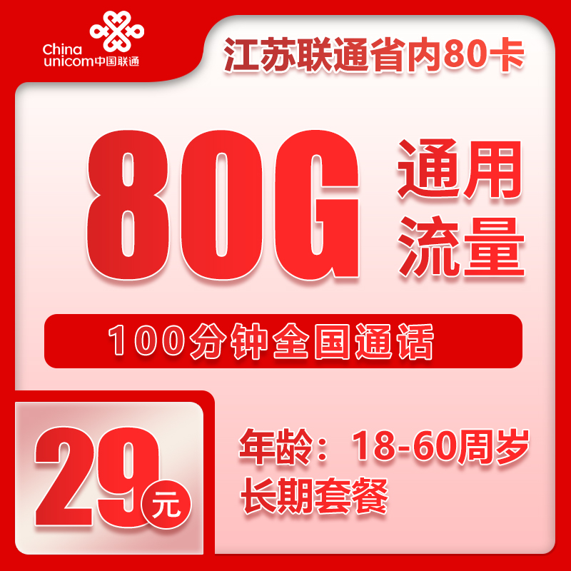 联通江苏省内80卡29元/：月80G流量+100分钟通话（长期套餐，仅发江苏省内，可选号）