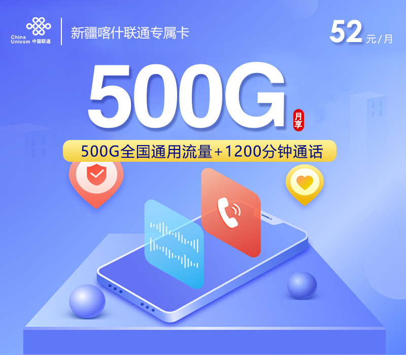 联通新疆喀什专属卡52元/月：500G流量+1200分钟通话（长期套餐，仅发喀什市内）