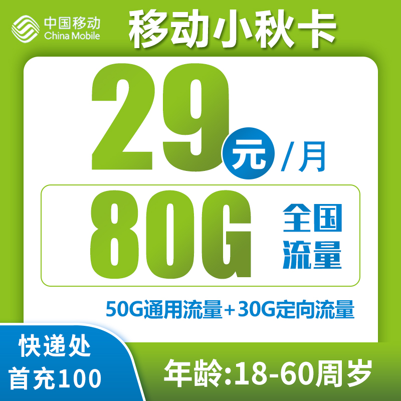 移动小秋卡29元/月：80G流量+通话0.1元/分钟（仅发广东省内）