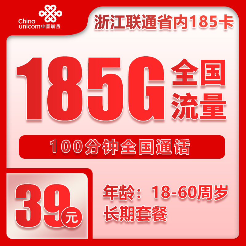 联通浙江省内185卡②29元/月：185G流量+100分钟通话（长期套餐，仅发浙江省内，可选号）