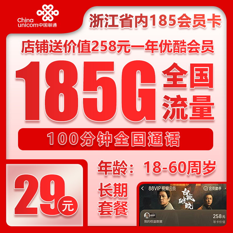 联通浙江省内185会员卡29元/月：185G流量+100分钟通话+送1年优酷会员（长期套餐，仅发浙江省内，可选号）