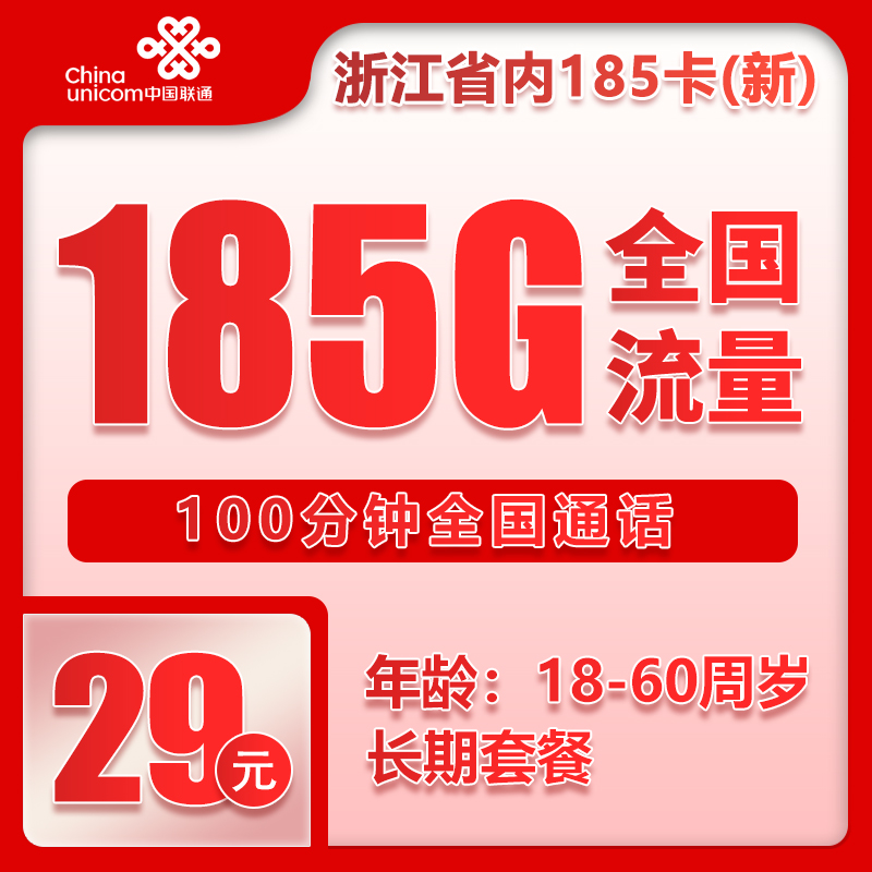 联通浙江省内185卡③29元/月：185G流量+100分钟通话（长期套餐，仅发浙江省内，可选号）