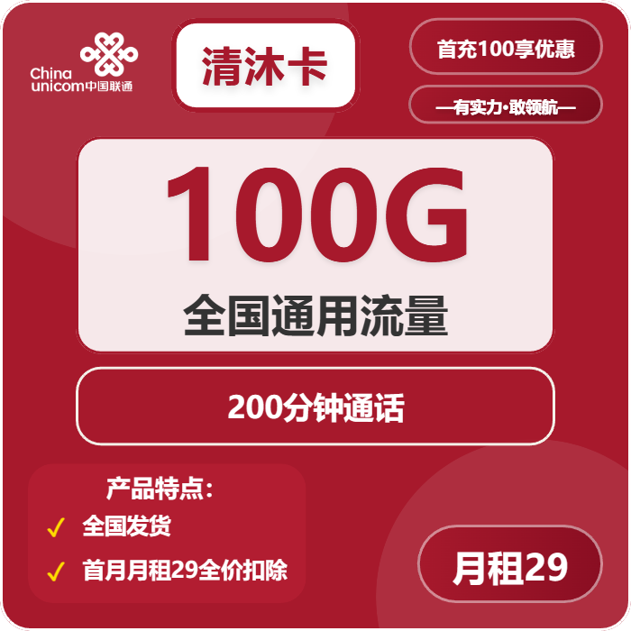 联通清沐卡29元/月：100G流量+200分钟通话（3年套餐）