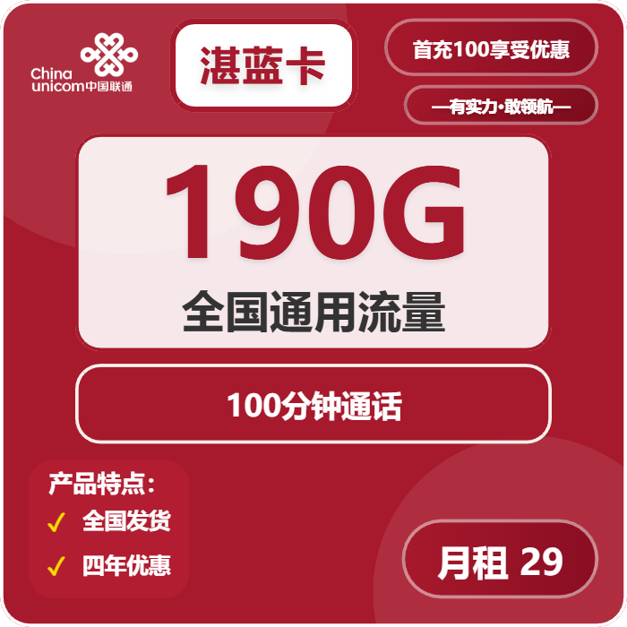 联通湛蓝卡29元/月：190G流量+100分钟通话（4年套餐，需提供学生证）