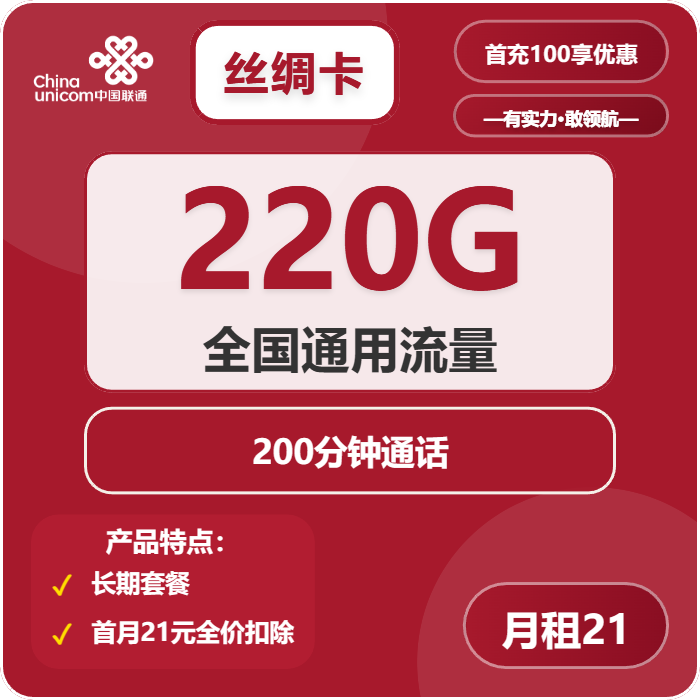 联通丝绸卡21元/月：220G流量+200分钟通话（长期套餐，需提供公安码）