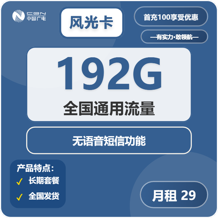 广电风光卡29元/月：192G流量+无语音功能（长期套餐）