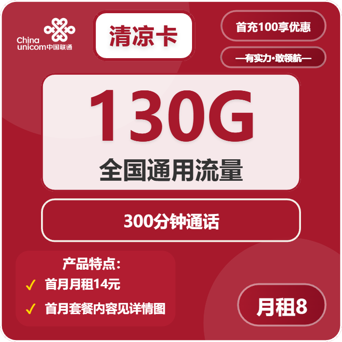 联通清凉卡8元/月：130G流量+300分钟通话（第6个月起28元月租，4年套餐）