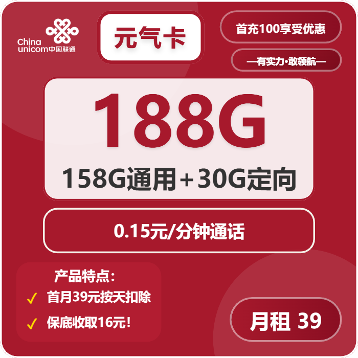 联通元气卡①39元/月：188G流量+通话0.15元/分钟（长期套餐，仅发陕西省内，可选号）