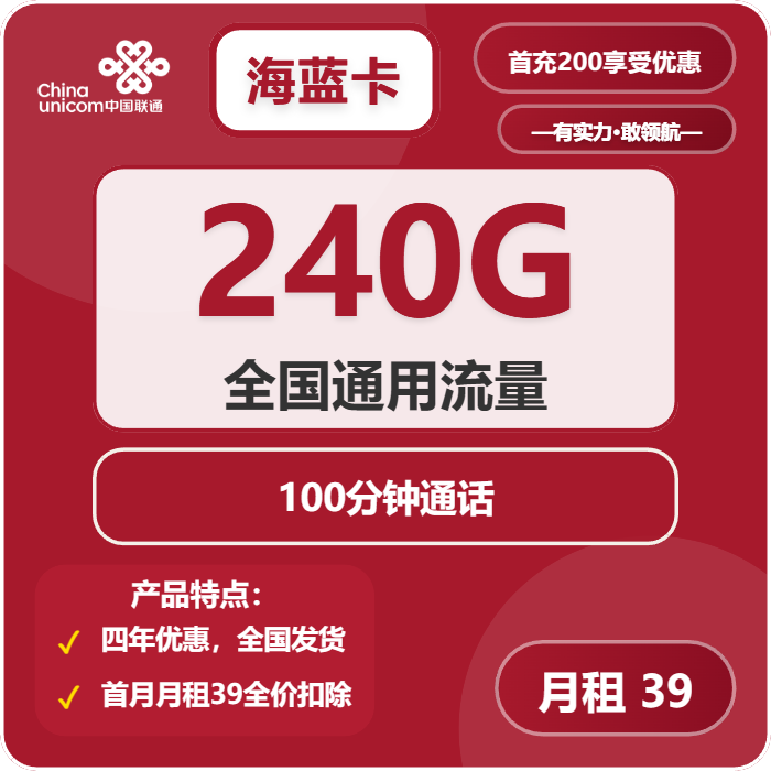 联通海蓝卡39元/月：240G流量+100分钟通话（4年套餐，需提供学生证）
