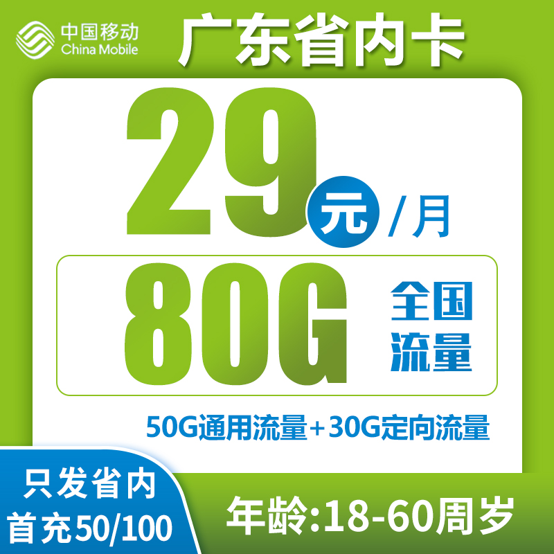 移动广东省内卡①29元/月：80G流量+通话0.1元/分钟（仅发广东省内）