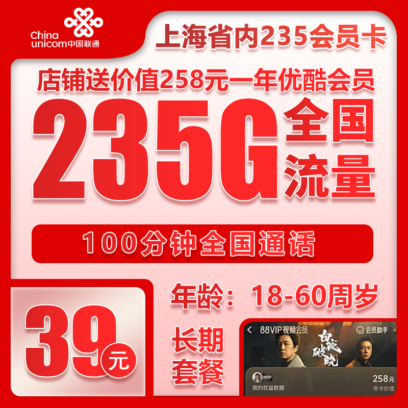 联通上海省内235会员卡39元/月：235G流量+100分钟通话（长期套餐，送1年优酷会员，仅发上海市内，可选号）