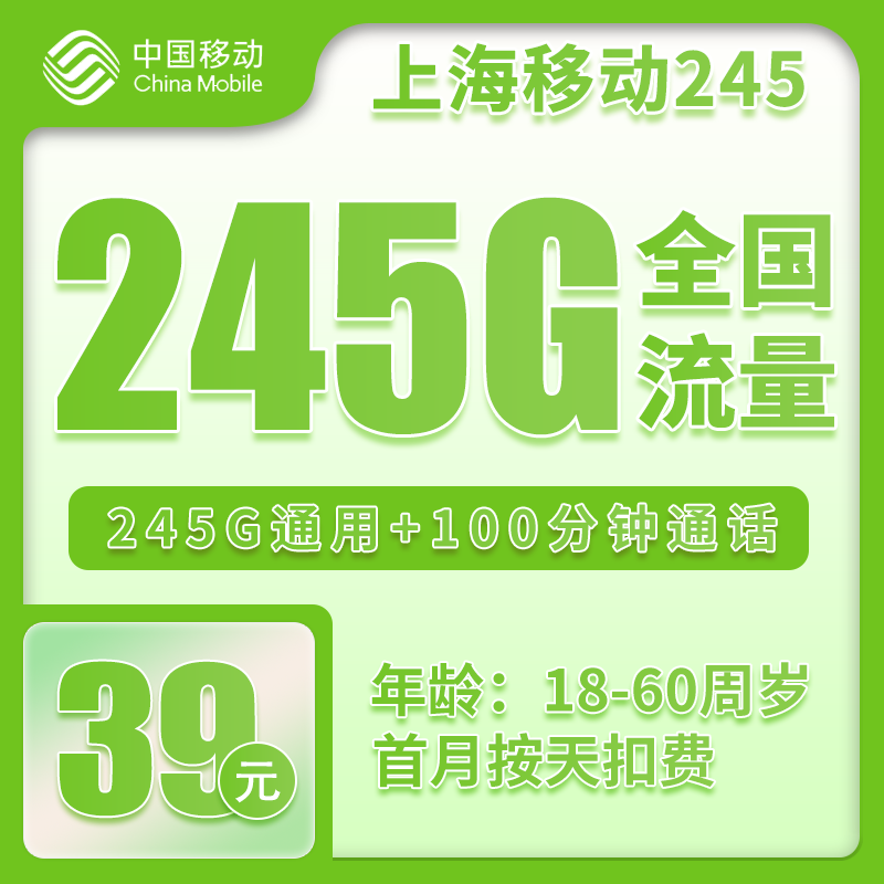 移动上海省内245卡39元/月：245G流量+100分钟通话（仅发上海市内）