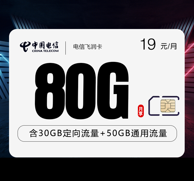 电信飞润卡19元/月：80G流量+通话0.1元/分钟（长期套餐）