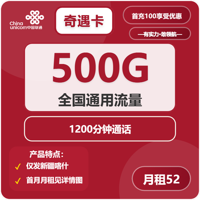 联通奇遇卡52元/月：500G流量+1200分钟通话（长期套餐，仅发新疆喀什市内）