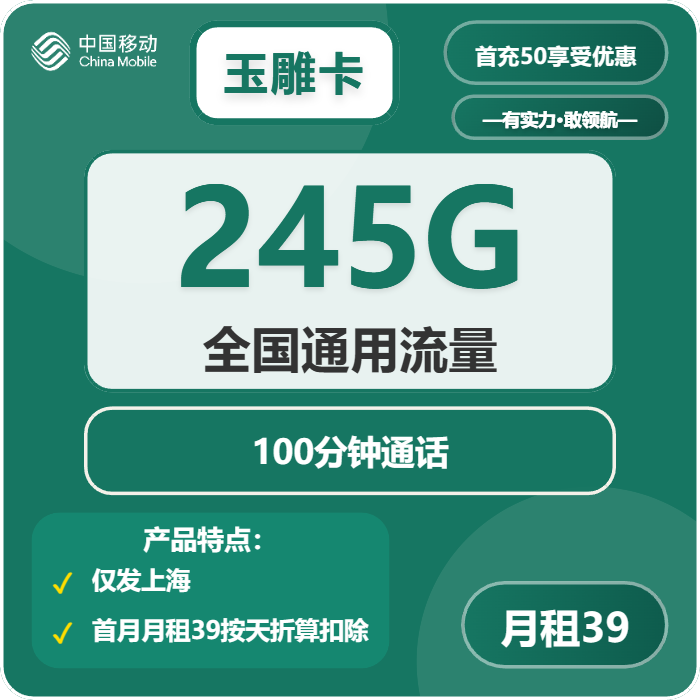 移动玉雕卡39元/月：245G流量+100分钟通话（仅发上海市内）