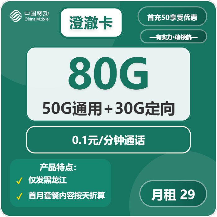 移动澄澈卡29元/月：80G流量+通话0.1元/分钟（仅发黑龙江省内）