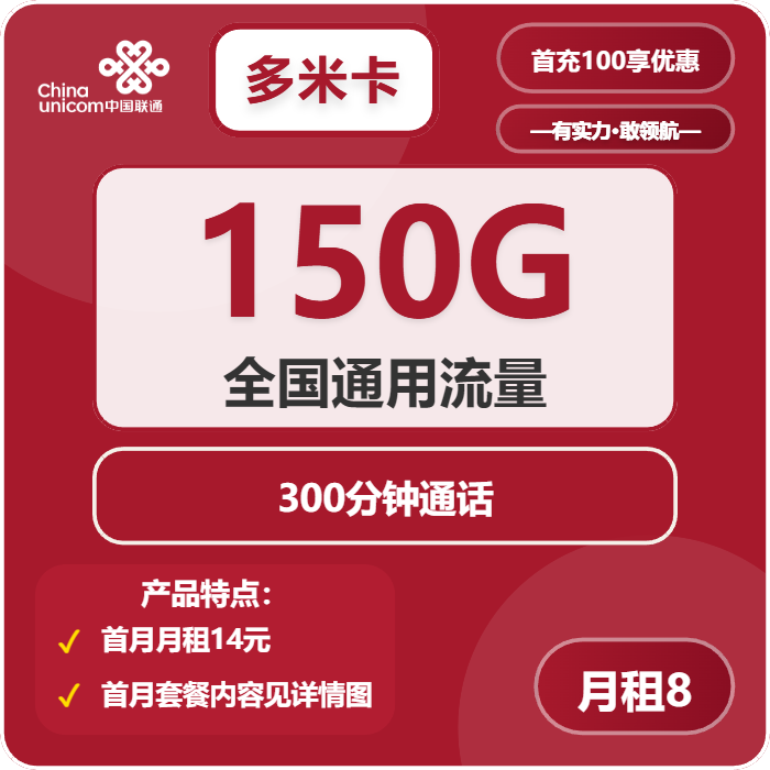 联通多米卡8元/月：150G流量+300分钟通话（第6个月起18元月租，第10个月起28元月租，长期套餐）