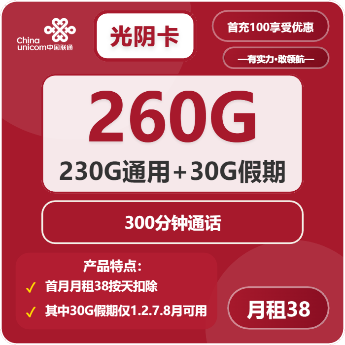 联通光阴卡38元/月：260G流量+300分钟通话（4年套餐，需提供一证通查截图）