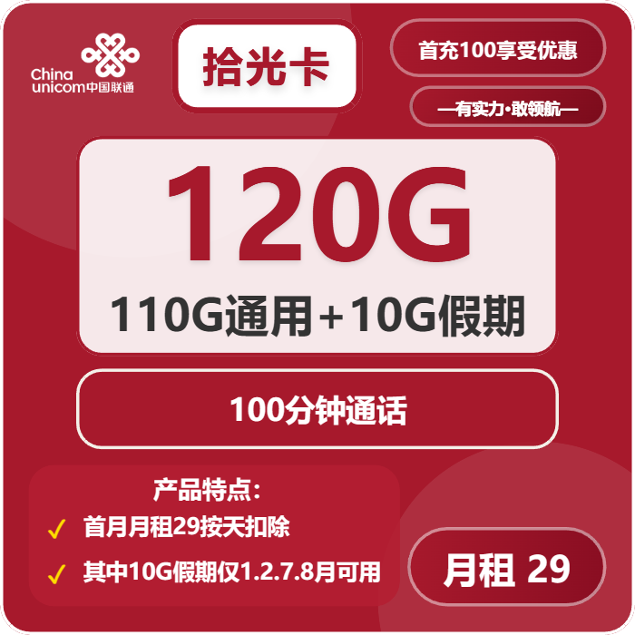 联通拾光卡29元/月：120G流量+100分钟通话（4年套餐，需提供一证通查截图）