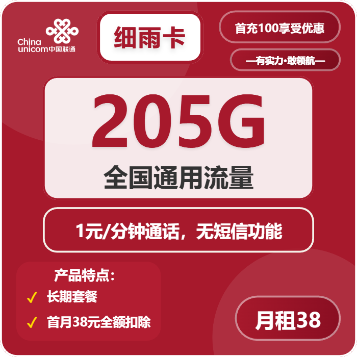 联通细雨卡38元/月：205G流量+通话1元/分钟（长期套餐）