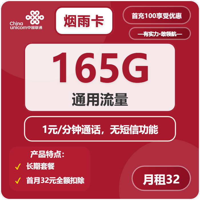 联通烟雨卡32元/月：165G流量+通话1元/分钟（长期套餐）